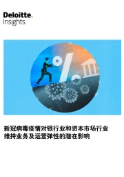 金融行业：新冠病毒疫情对银行业和资本市场行业维持业务及运营弹性的潜在影响