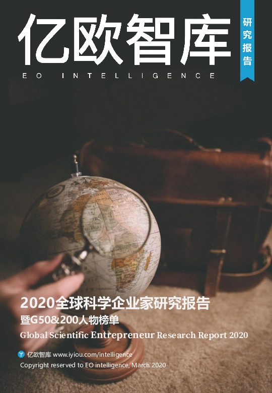 科技行业：2020全球科学企业家研究报告暨G50&200人物榜单