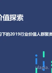 无监督机器学习下的2019行业价值人群聚类报告：精耕分众 价值探索