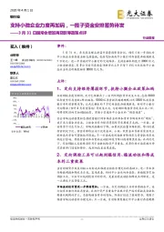 银行业3月31日国常会增加再贷款等政策点评：支持小微企业力度再加码，一揽子资金安排蓄势待发