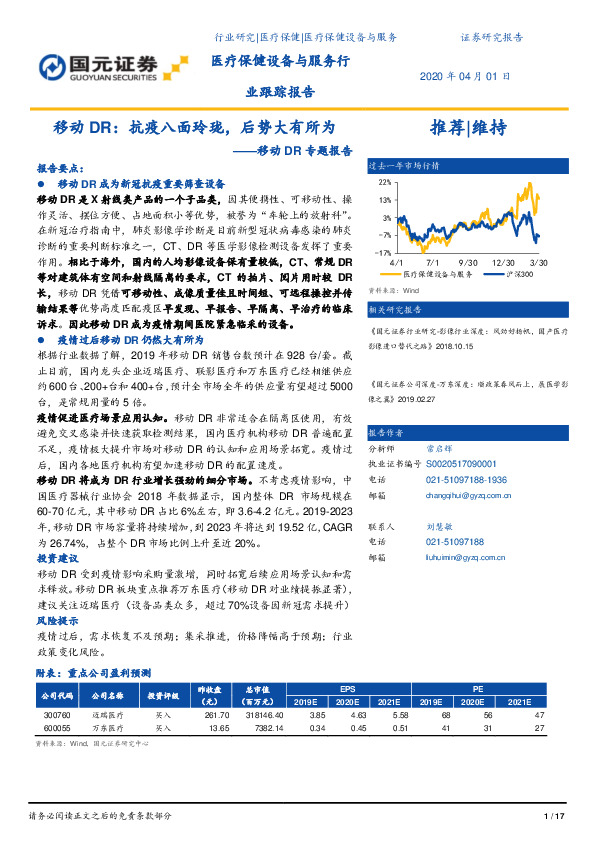 移动DR专题报告：移动DR：抗疫八面玲珑，后势大有所为