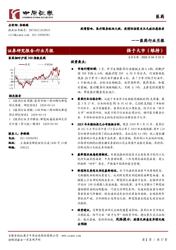医药行业月报：疫情影响，医疗服务板块大跌，疫情防控需关注无症状感染者