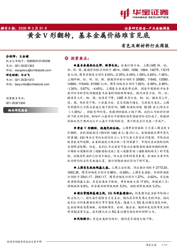 有色及新材料行业周报：黄金V形翻转，基本金属价格难言见底