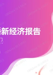 电商行业：2020淘宝直播新经济报告-打开新经济的大门