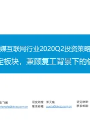 传媒互联网行业2020Q2投资策略:增持业绩确定板块,兼顾复工背景下的估值修复机会