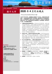 计算机行业2020年4月行业观点：率先走出疫情阴影有迹可循