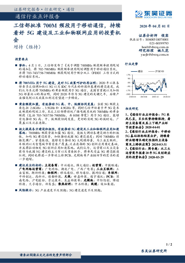 通信行业点评报告：工信部批准700M频段用于移动通信，持续看好5G建设及工业和物联网应用的投资机会