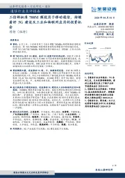 通信行业点评报告：工信部批准700M频段用于移动通信，持续看好5G建设及工业和物联网应用的投资机会