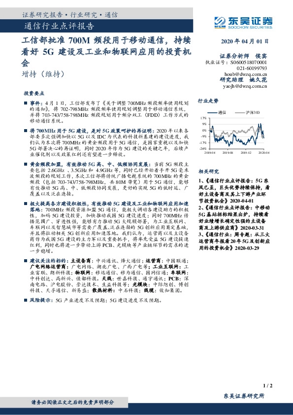 通信行业点评报告：工信部批准700M频段用于移动通信，持续看好5G建设及工业和物联网应用的投资机会