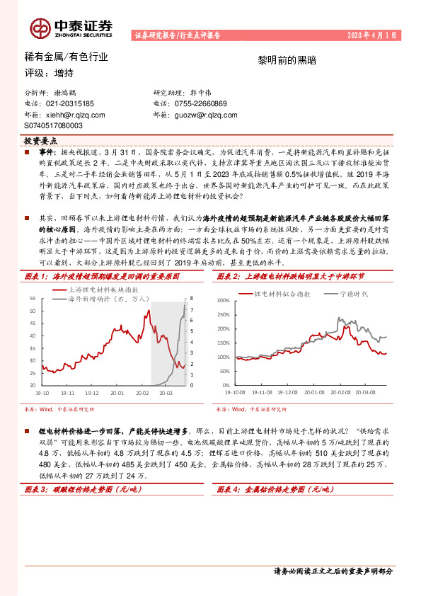 稀有金属/有色行业点评报告：黎明前的黑暗