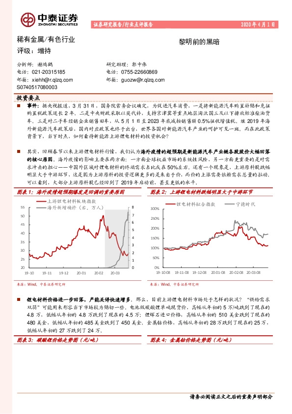稀有金属/有色行业点评报告：黎明前的黑暗