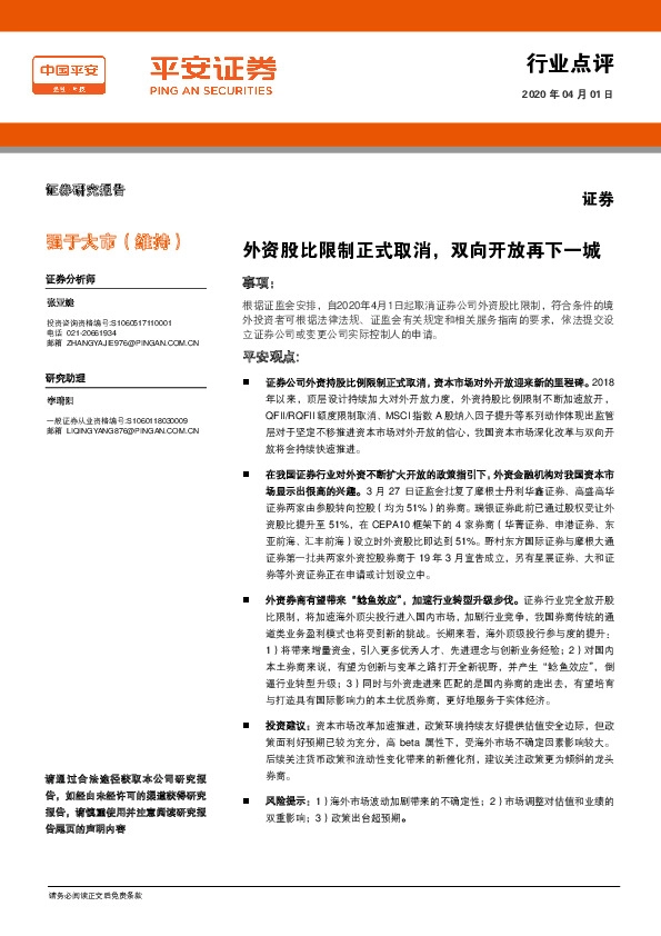 证券：外资股比限制正式取消，双向开放再下一城