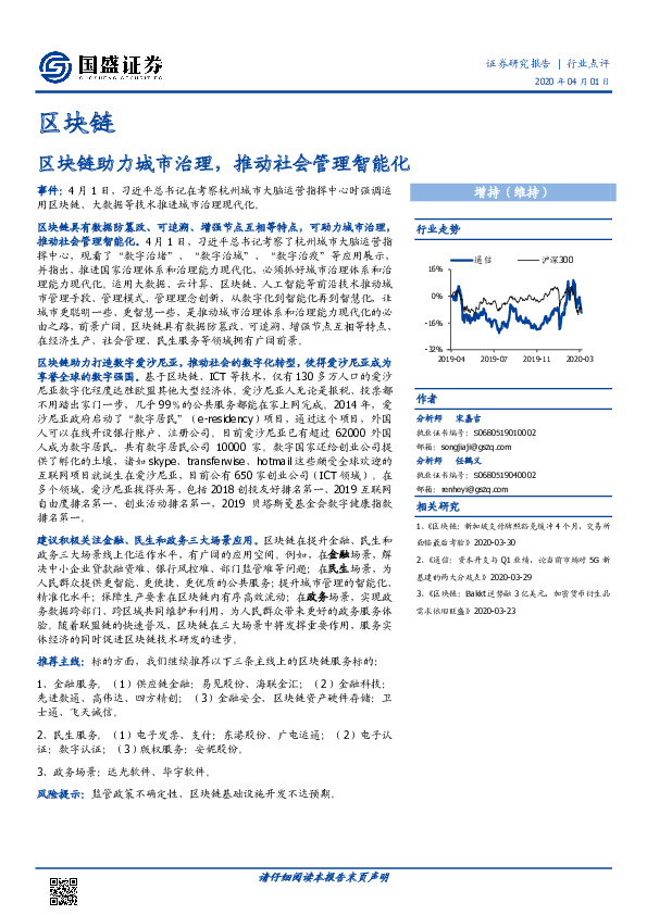 区块链：区块链助力城市治理， 推动社会管理智能化