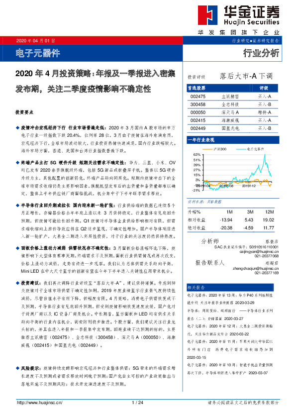 电子元器件2020年4月投资策略：年报及一季报进入密集发布期，关注二季度疫情影响不确定性