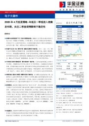 电子元器件2020年4月投资策略：年报及一季报进入密集发布期，关注二季度疫情影响不确定性