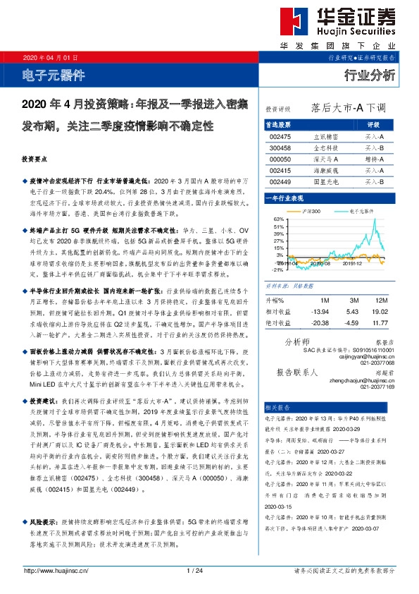 电子元器件2020年4月投资策略：年报及一季报进入密集发布期，关注二季度疫情影响不确定性