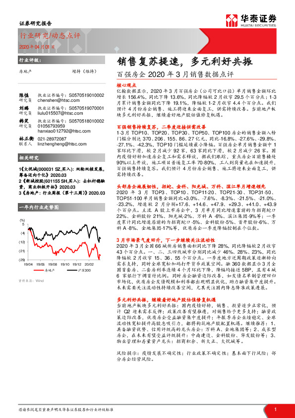 百强房企2020年3月销售数据点评：销售复苏提速，多元利好共振