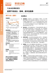 地产行业动态跟踪报告：疫情下的房企：影响、应对及趋势