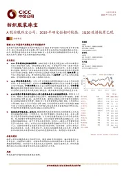 纺织服装珠宝：A股纺服珠宝公司：2019年确定性相对较强，1Q20疫情拖累已现