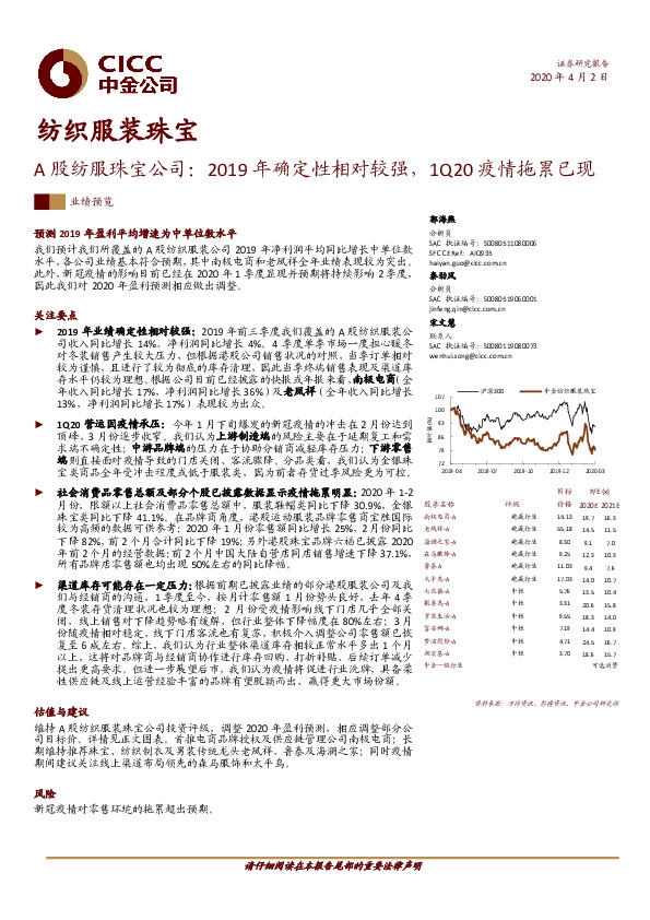 纺织服装珠宝：A股纺服珠宝公司：2019年确定性相对较强，1Q20疫情拖累已现
