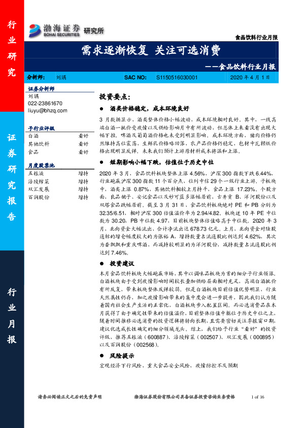 食品饮料行业月报：需求逐渐恢复 关注可选消费