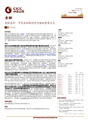 金融：高股息率：中资金融股投资价值的重要支点