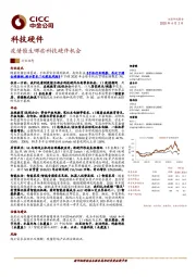 科技硬件行业动态：疫情催生哪些科技硬件机会