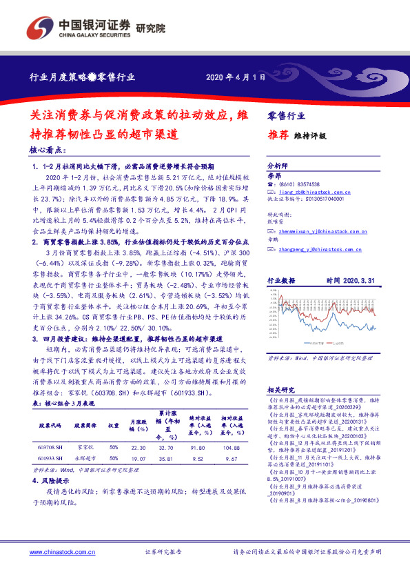 零售行业行业月度策略：关注消费券与促消费政策的拉动效应，维持推荐韧性凸显的超市渠道