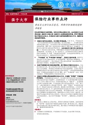 保险行业事件点评：重疾定义修订征求意见，难降价但短期促进新单销售