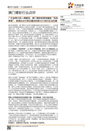 澳门博彩行业点评:广东省等升级入境管控,澳门博彩短期将重陷“实际停摆”,港澳自由行签证重启明朗化之前仍应当回避
