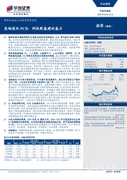 印制电路板行业深度研究报告：高端通讯PCB：科技新基建的基石