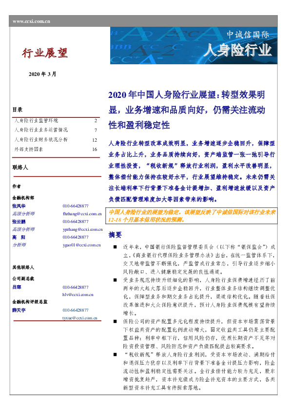 2020年中国人身险行业展望：转型效果明显，业务增速和品质向好，仍需关注流动性和盈利稳定性