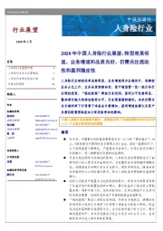 2020年中国人身险行业展望：转型效果明显，业务增速和品质向好，仍需关注流动性和盈利稳定性