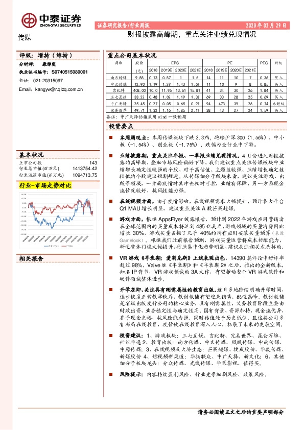 传媒行业周报：财报披露高峰期，重点关注业绩兑现情况