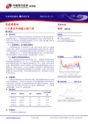 汽车行业：受疫情影响 2月乘用车销量大幅下滑