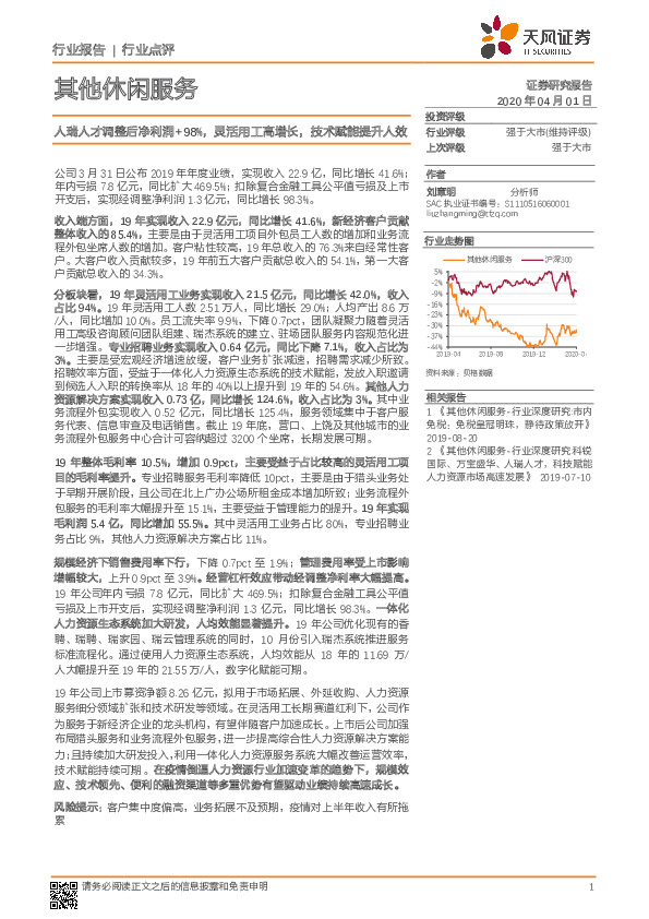 其他休闲服务行业点评：人瑞人才调整后净利润+98%，灵活用工高增长，技术赋能提升人效
