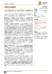 其他休闲服务行业点评：人瑞人才调整后净利润+98%，灵活用工高增长，技术赋能提升人效