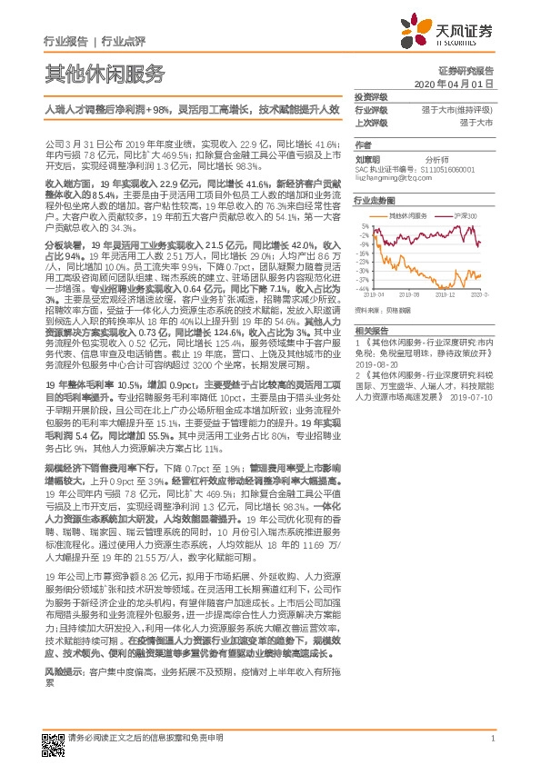 其他休闲服务行业点评：人瑞人才调整后净利润+98%，灵活用工高增长，技术赋能提升人效