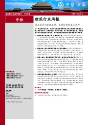 建筑行业周报：政治局会议再提基建，基建板块配置正当时