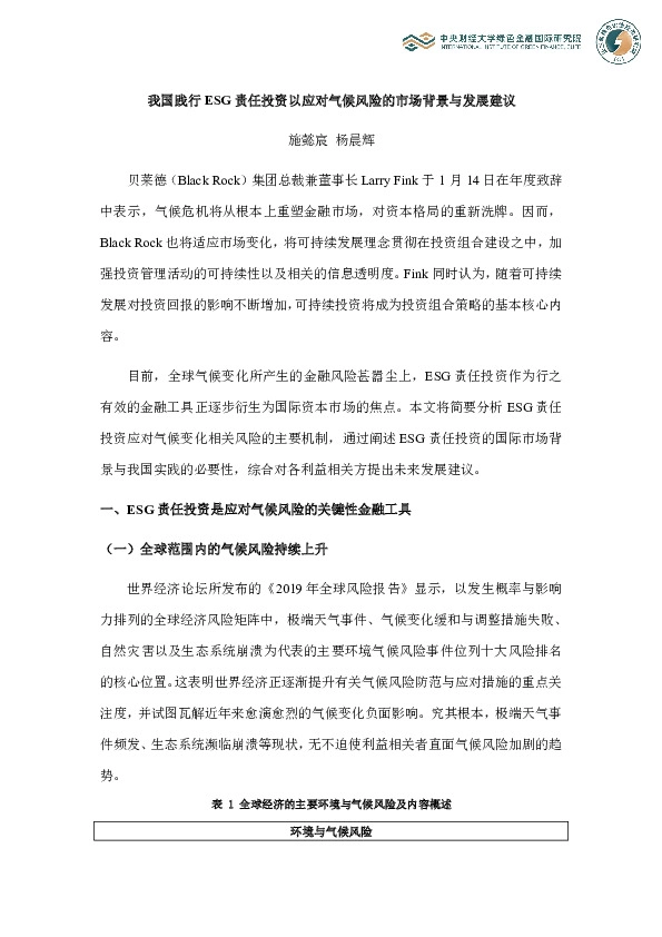 我国践行ESG责任投资以应对气候风险的市场背景与发展建议