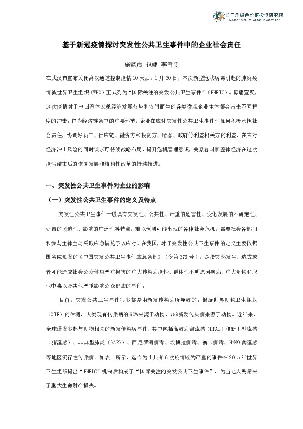 基于新冠疫情探讨突发性公共卫生事件中的企业社会责任