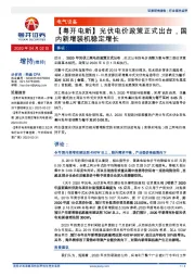【粤开电新】光伏电价政策正式出台,国内新增装机稳定增长