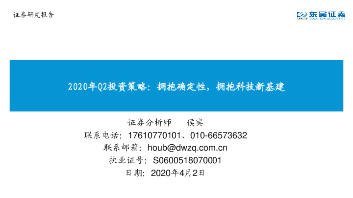 通信2020年Q2投资策略：拥抱确定性，拥抱科技新基建