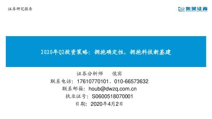通信2020年Q2投资策略：拥抱确定性，拥抱科技新基建