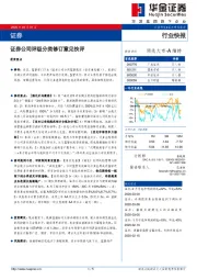 证券：证券公司评级分类修订意见快评