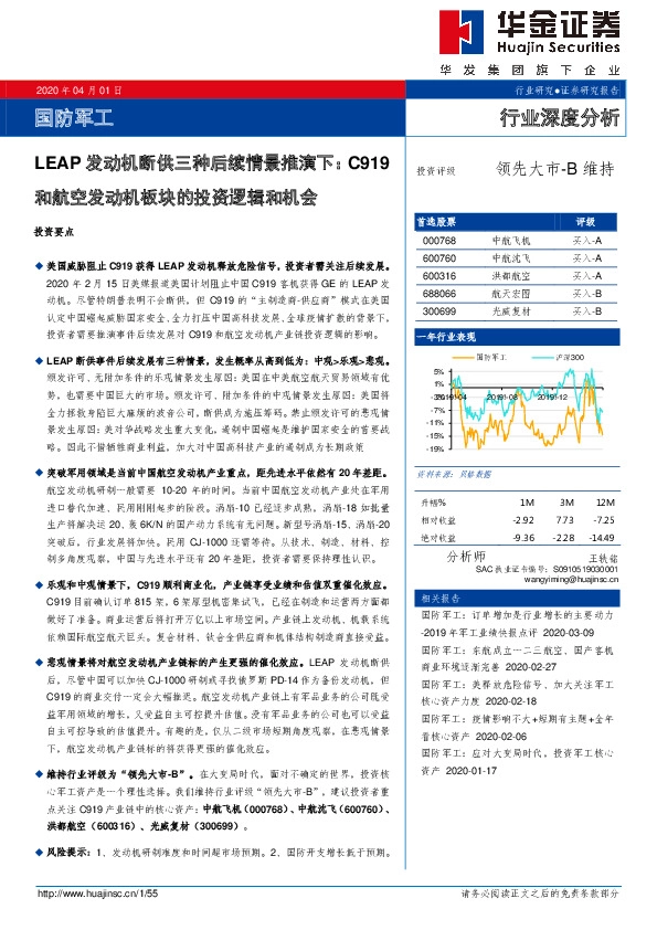 国防军工行业深度分析：LEAP发动机断供三种后续情景推演下：C919和航空发动机板块的投资逻辑和机会