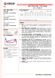 汽车:重卡3月销量点评-销量下滑符合预期,环比改善显著