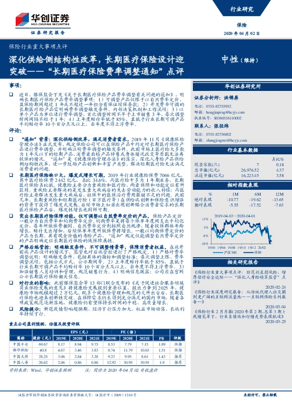 保险行业重大事项点评：“长期医疗保险费率调整通知”点评-深化供给侧结构性改革，长期医疗保险设计迎突破