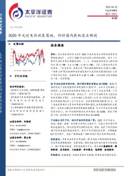 机械行业点评报告：2020年光伏电价政策落地，利好国内装机需求释放