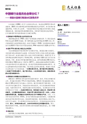 英国大型银行取消分红政策点评：中国银行业是否也会降分红？